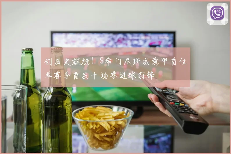 创历史尴尬！S希门尼斯成意甲首位单赛季首发十场零进球前锋