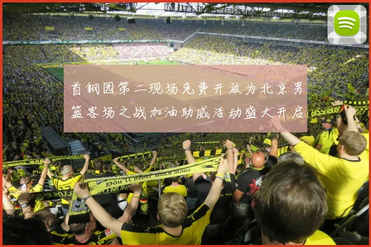 首钢园第二现场免费开放为北京男篮客场之战加油助威活动盛大开启