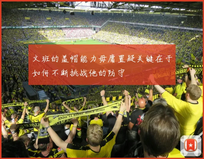 文班的盖帽能力毋庸置疑关键在于如何不断挑战他的防守