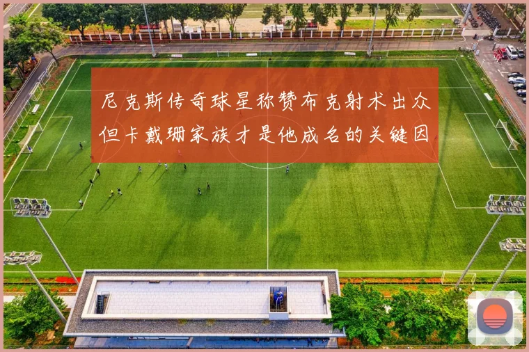 尼克斯传奇球星称赞布克射术出众但卡戴珊家族才是他成名的关键因素