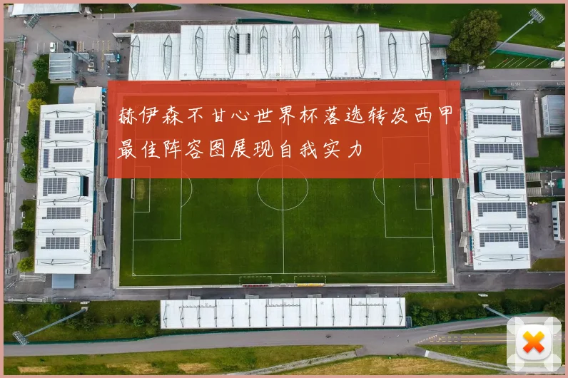 赫伊森不甘心世界杯落选转发西甲最佳阵容图展现自我实力