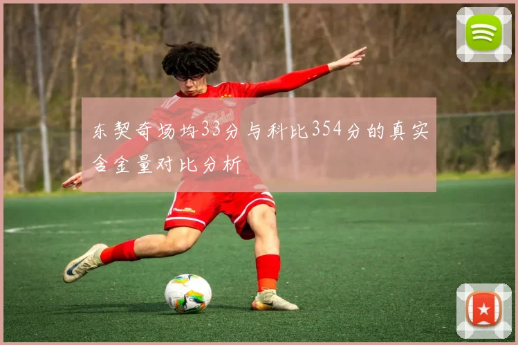 东契奇场均33分与科比354分的真实含金量对比分析