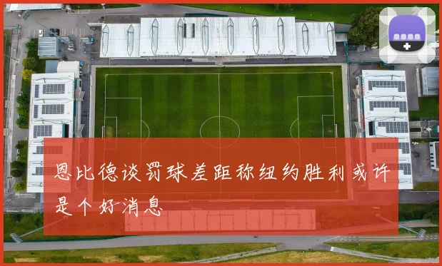 恩比德谈罚球差距称纽约胜利或许是个好消息