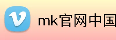 mk官网中国官方网 Logo